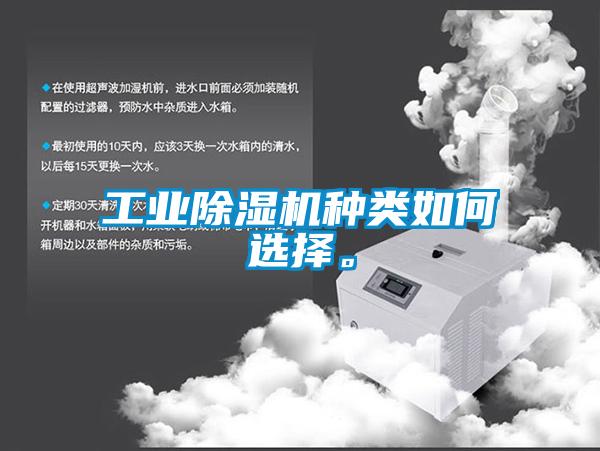 工業(yè)除濕機(jī)種類如何選擇。