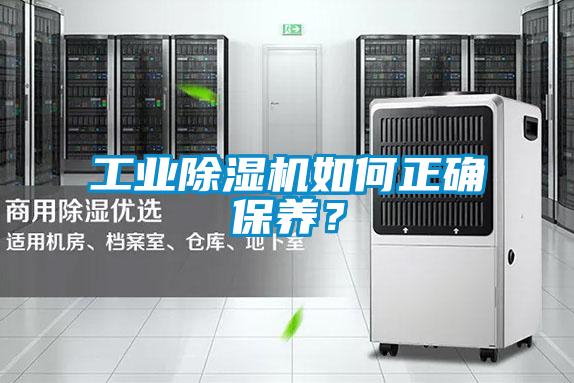 工業(yè)除濕機如何正確保養(yǎng)？