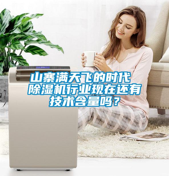 山寨滿天飛的時代 除濕機行業(yè)現(xiàn)在還有技術含量嗎？