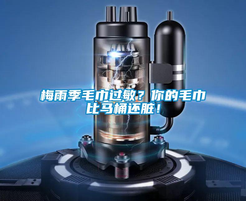 梅雨季毛巾過敏？你的毛巾比馬桶還臟！