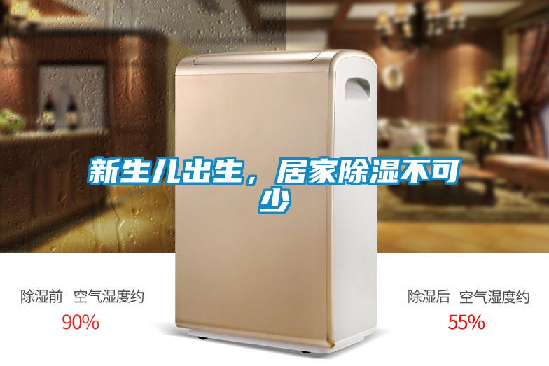 新生兒出生，居家除濕不可少