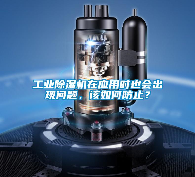工業(yè)除濕機(jī)在應(yīng)用時(shí)也會(huì)出現(xiàn)問(wèn)題，該如何防止？