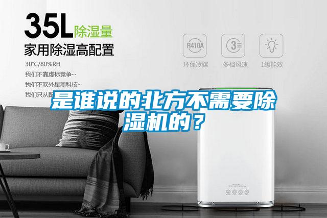 是誰(shuí)說(shuō)的北方不需要除濕機(jī)的？