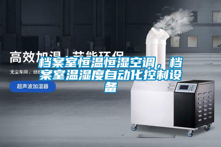 檔案室恒溫恒濕空調(diào)，檔案室溫濕度自動化控制設(shè)備