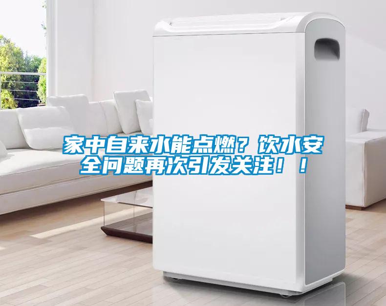 家中自來水能點(diǎn)燃？飲水安全問題再次引發(fā)關(guān)注?。?/></p>
						    <p style=