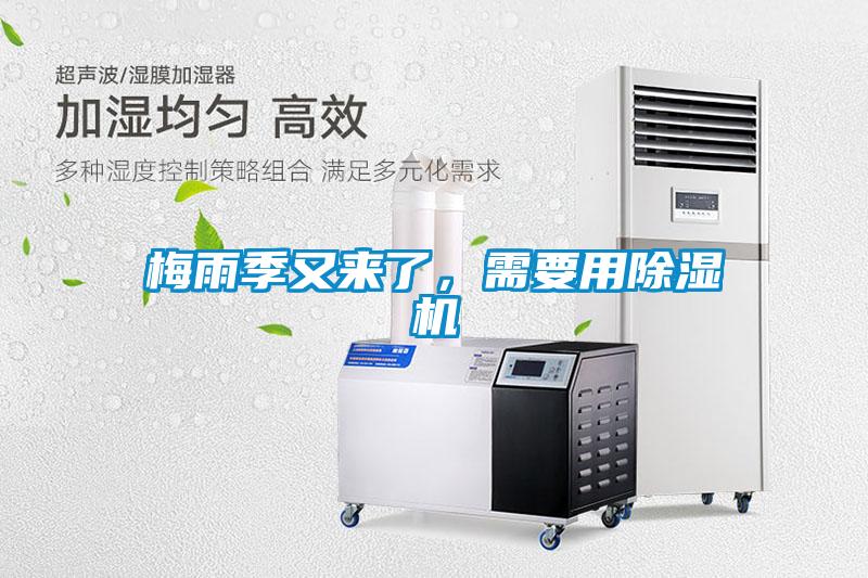梅雨季又來了，需要用除濕機(jī)