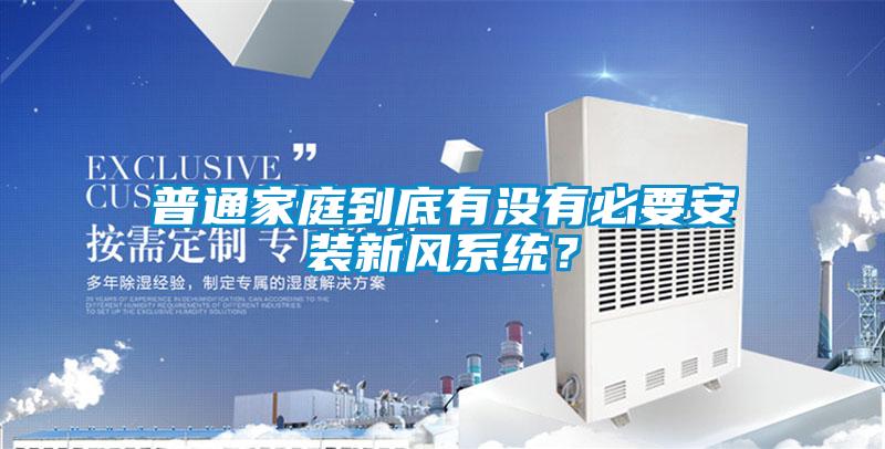 普通家庭到底有沒有必要安裝新風系統(tǒng)？