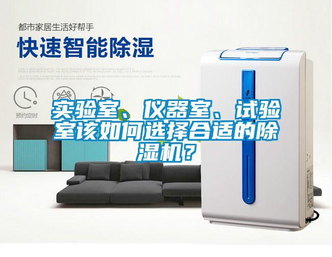 實驗室、儀器室、試驗室該如何選擇合適的除濕機？