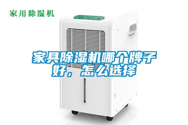 家具除濕機(jī)哪個(gè)牌子好，怎么選擇