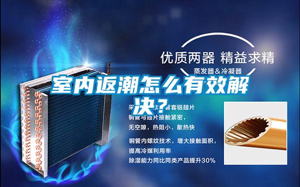 室內(nèi)返潮怎么有效解決？