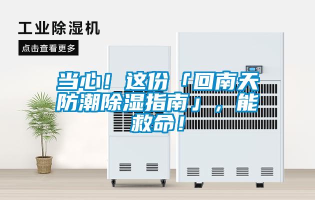 當(dāng)心！這份「回南天防潮除濕指南」，能救命！