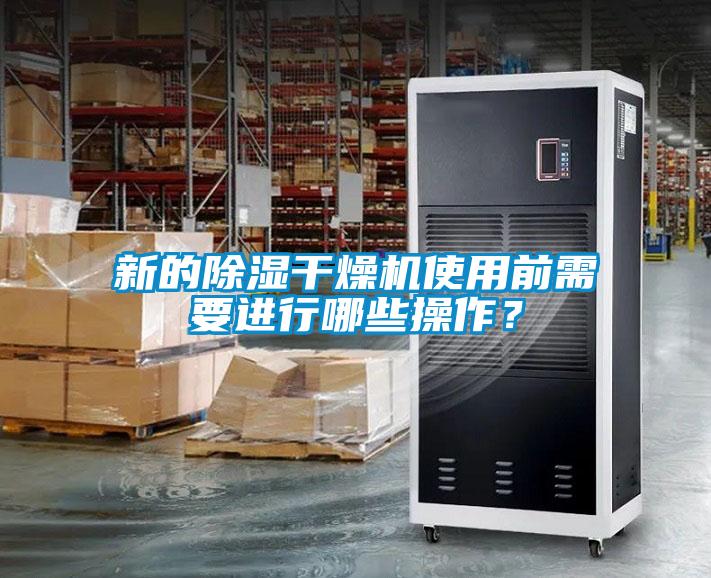 新的除濕干燥機(jī)使用前需要進(jìn)行哪些操作？