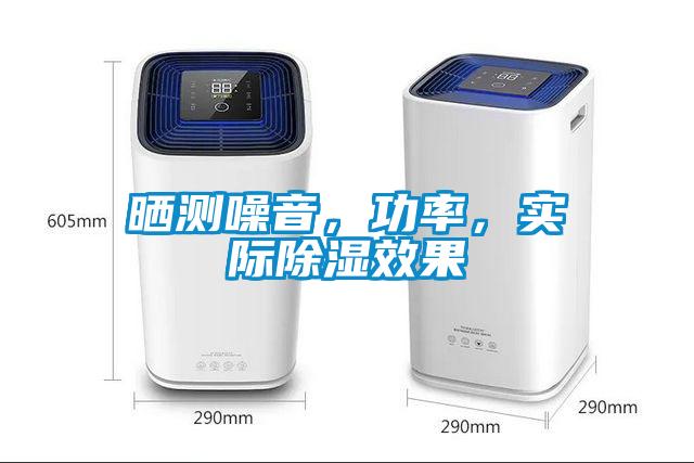 曬測(cè)噪音，功率，實(shí)際除濕效果
