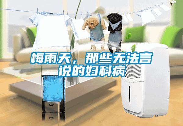 梅雨天，那些無(wú)法言說(shuō)的婦科病