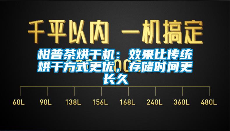 柑普茶烘干機(jī)：效果比傳統(tǒng)烘干方式更優(yōu)，存儲(chǔ)時(shí)間更長(zhǎng)久