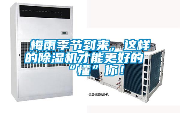 梅雨季節(jié)到來，這樣的除濕機(jī)才能更好的“懂”你！