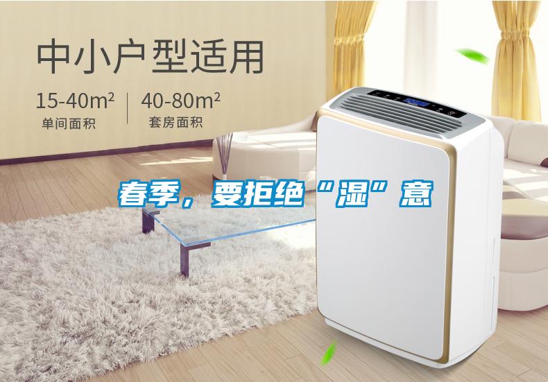 春季，要拒絕“濕”意