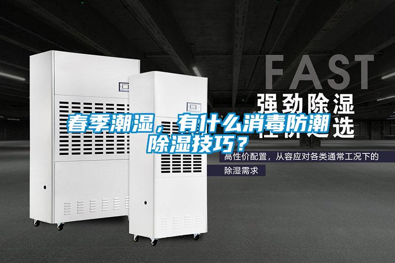 春季潮濕，有什么消毒防潮除濕技巧？