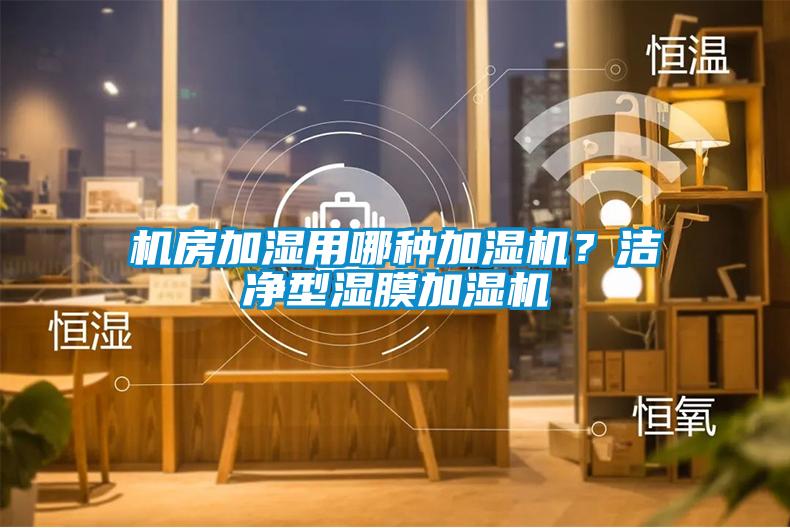 機房加濕用哪種加濕機？潔凈型濕膜加濕機