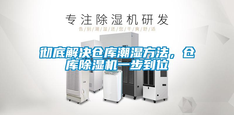 徹底解決倉庫潮濕方法，倉庫除濕機(jī)一步到位