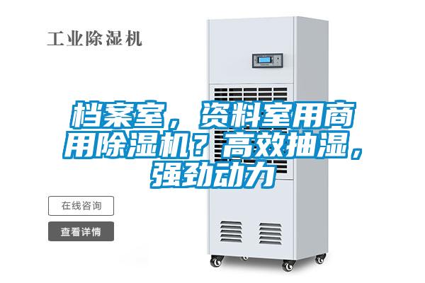 檔案室，資料室用商用除濕機(jī)？高效抽濕，強(qiáng)勁動(dòng)力