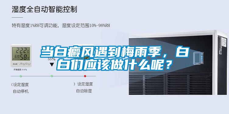 當(dāng)白癜風(fēng)遇到梅雨季，白白們應(yīng)該做什么呢？