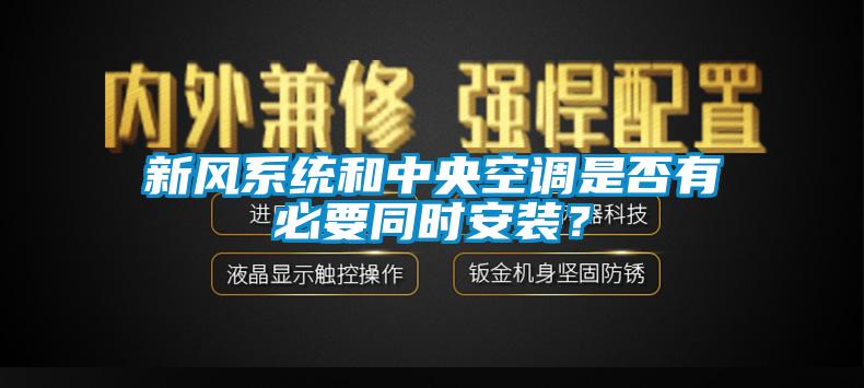 新風系統(tǒng)和中央空調是否有必要同時安裝？