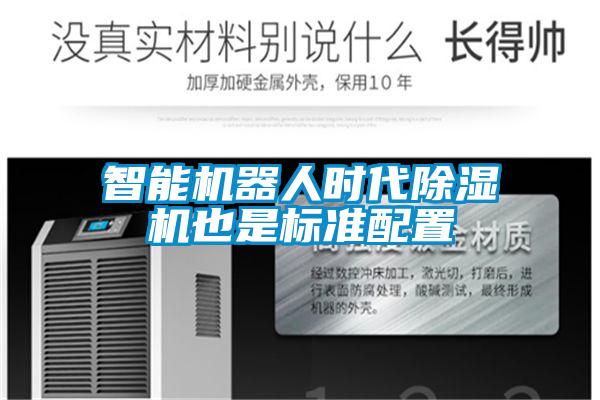 智能恒濕凈化一體機(jī)，除濕加濕凈化一體機(jī)