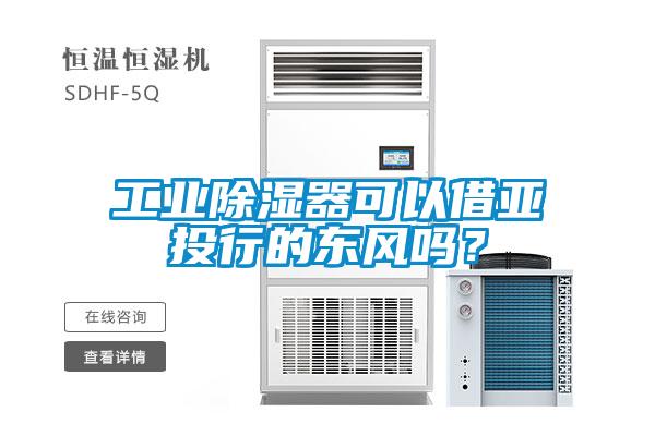 工業(yè)除濕器可以借亞投行的東風(fēng)嗎？