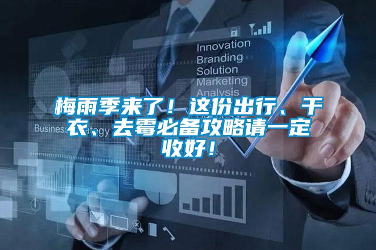 梅雨季來了！這份出行、干衣、去霉必備攻略請一定收好！