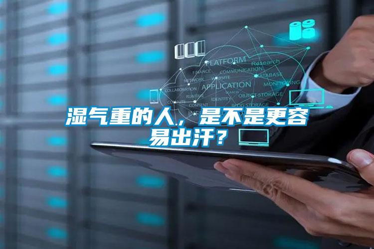 濕氣重的人，是不是更容易出汗？