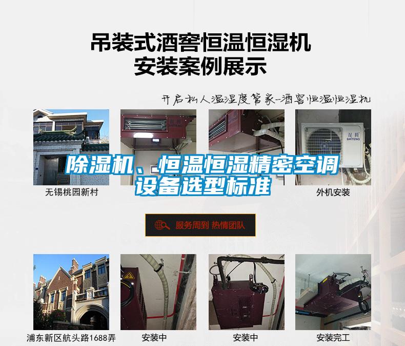 除濕機(jī)、恒溫恒濕精密空調(diào)設(shè)備選型標(biāo)準(zhǔn)
