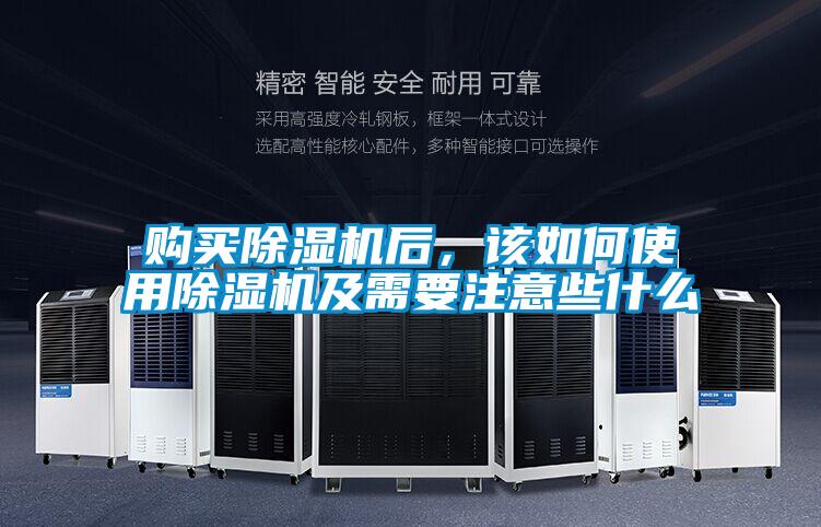 購買除濕機后，該如何使用除濕機及需要注意些什么