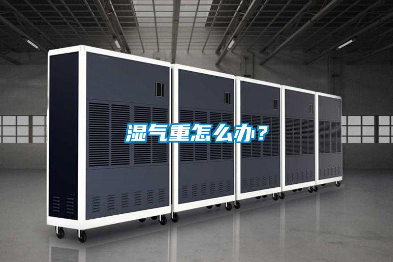 濕氣重怎么辦？