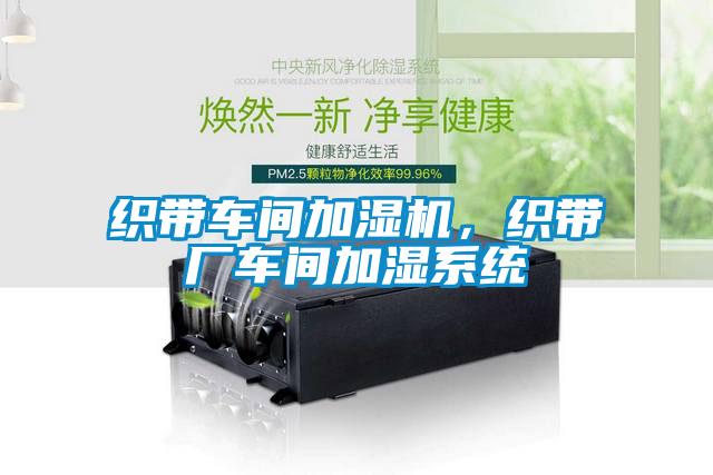 織帶車間加濕機，織帶廠車間加濕系統(tǒng)
