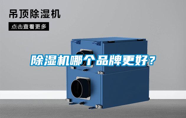 除濕機(jī)哪個(gè)品牌更好？