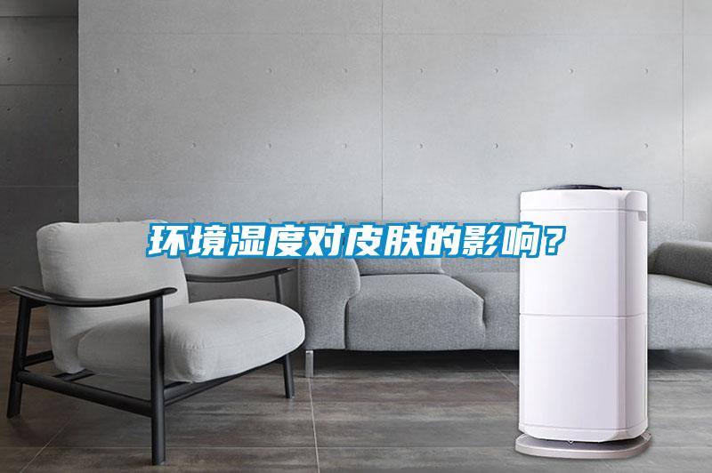 環(huán)境濕度對(duì)皮膚的影響？