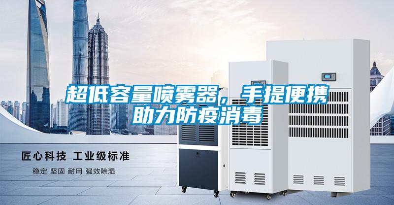 超低容量噴霧器，手提便攜助力防疫消毒