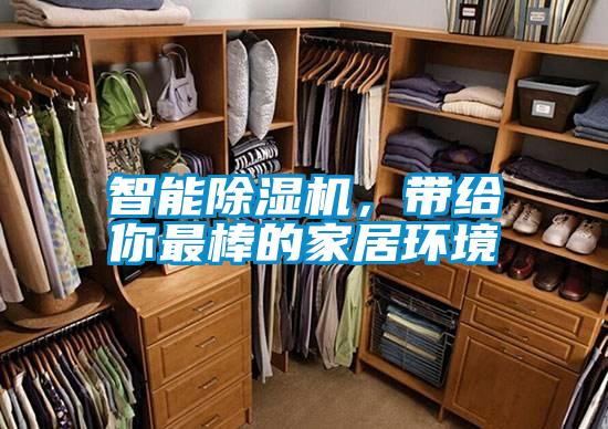 智能除濕機(jī)，帶給你最棒的家居環(huán)境