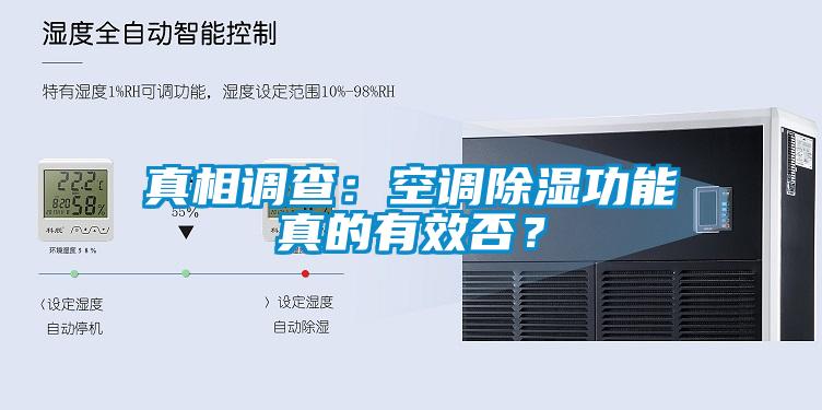 真相調(diào)查：空調(diào)除濕功能真的有效否？