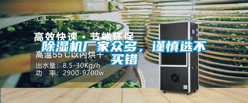 除濕機(jī)廠家眾多，謹(jǐn)慎選不買(mǎi)錯(cuò)