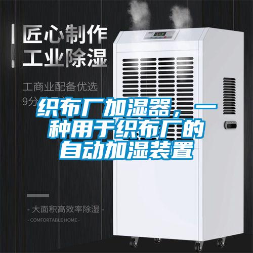 織布廠加濕器，一種用于織布廠的自動加濕裝置