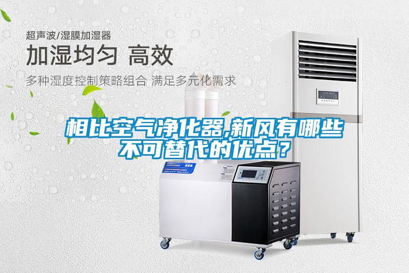 相比空氣凈化器,新風(fēng)有哪些不可替代的優(yōu)點？