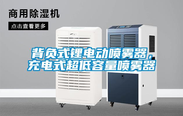 背負式鋰電動噴霧器，充電式超低容量噴霧器