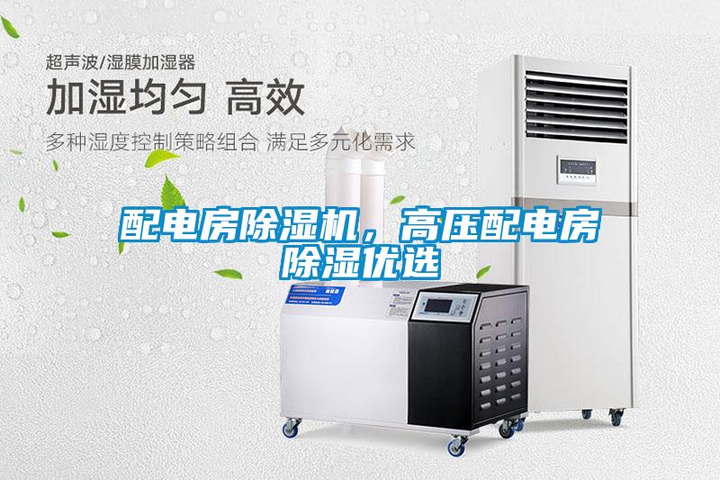 配電房除濕機(jī)，高壓配電房除濕優(yōu)選
