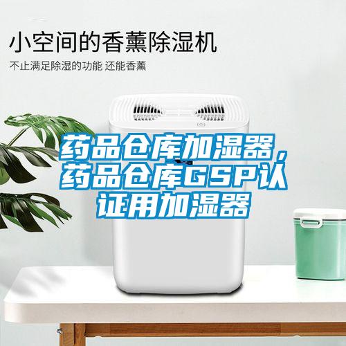藥品倉庫加濕器，藥品倉庫GSP認證用加濕器