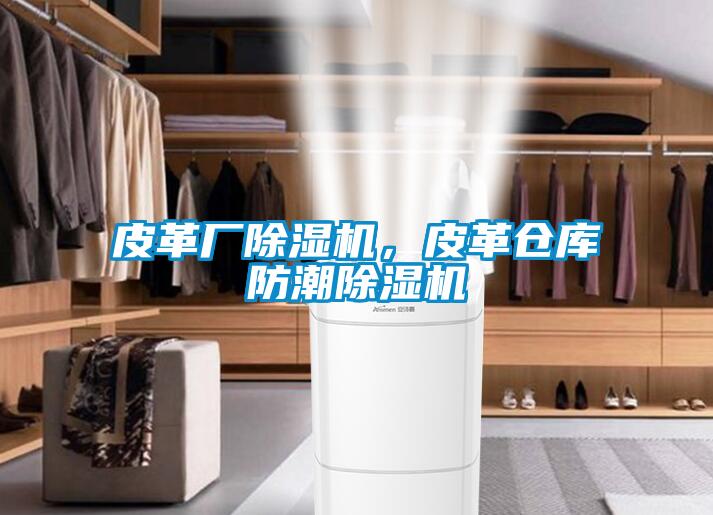 皮革廠除濕機，皮革倉庫防潮除濕機