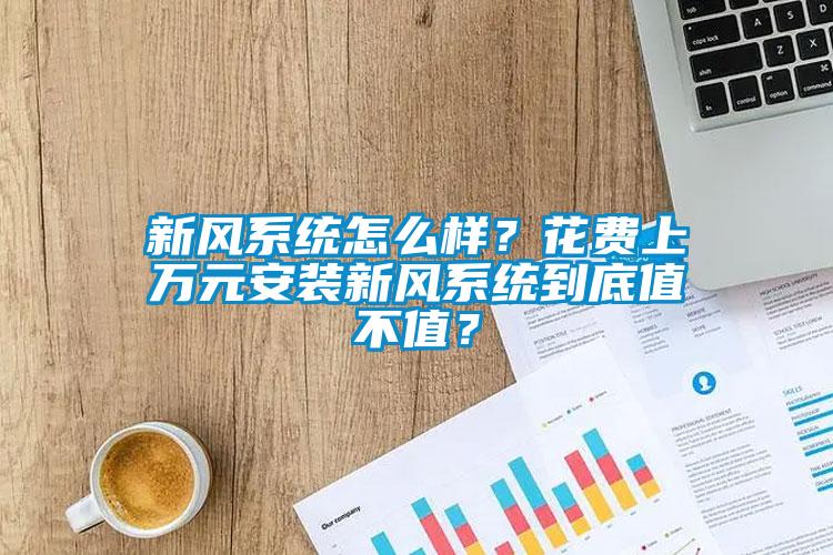 新風系統(tǒng)怎么樣？花費上萬元安裝新風系統(tǒng)到底值不值？