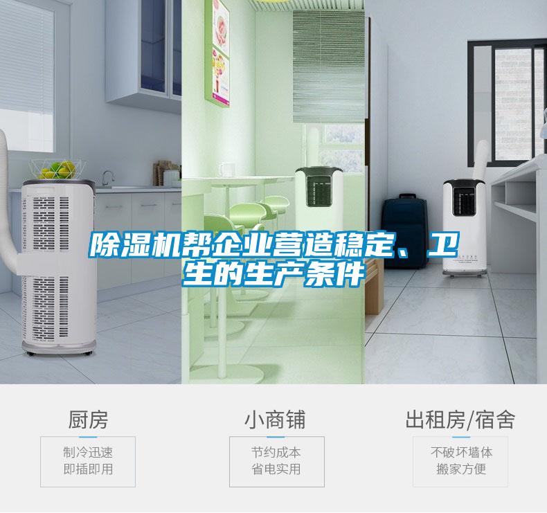 除濕機(jī)幫企業(yè)營造穩(wěn)定、衛(wèi)生的生產(chǎn)條件