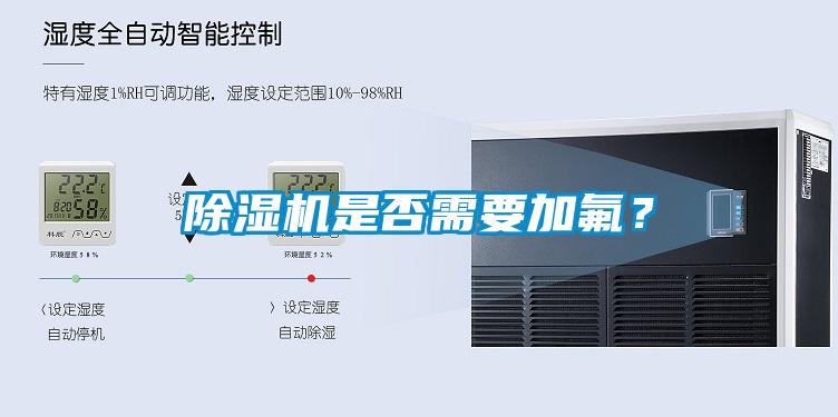 除濕機是否需要加氟？